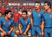 爱游戏ayx-包含塞维利亚主场大捷，连胜达四场的词条