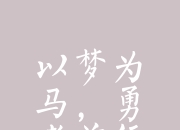 爱游戏体育娱乐-包含向阳而生！球队撂下翻盘，昂然前进的词条