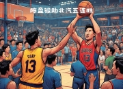 爱游戏体育app下载-北京男篮主场战胜吉林队，实力强劲