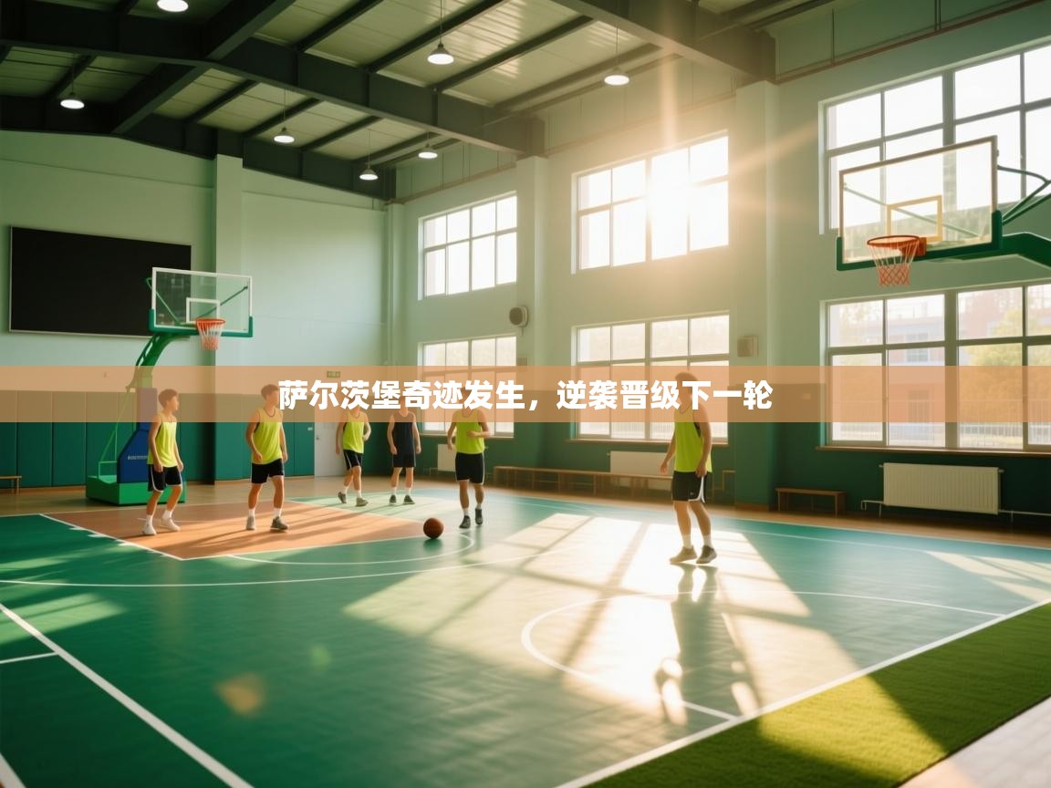 萨尔茨堡奇迹发生，逆袭晋级下一轮  第2张