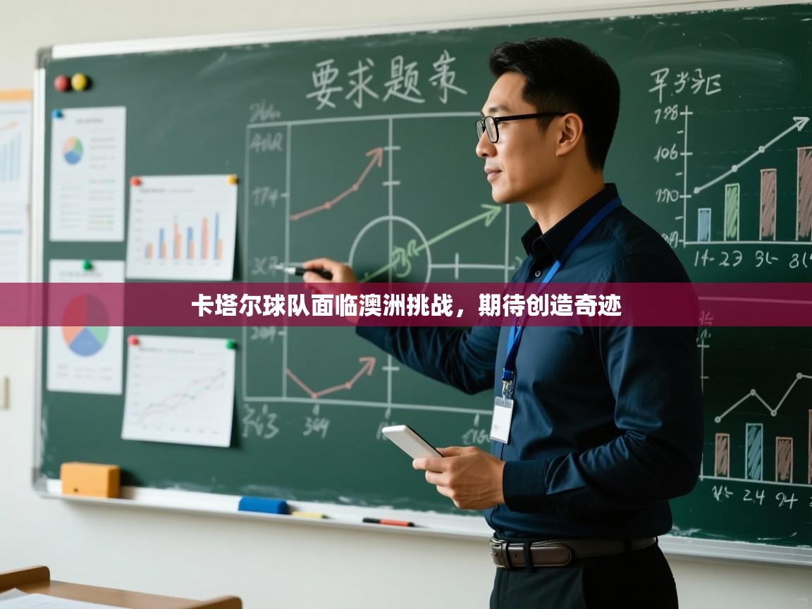 卡塔尔球队面临澳洲挑战，期待创造奇迹  第2张