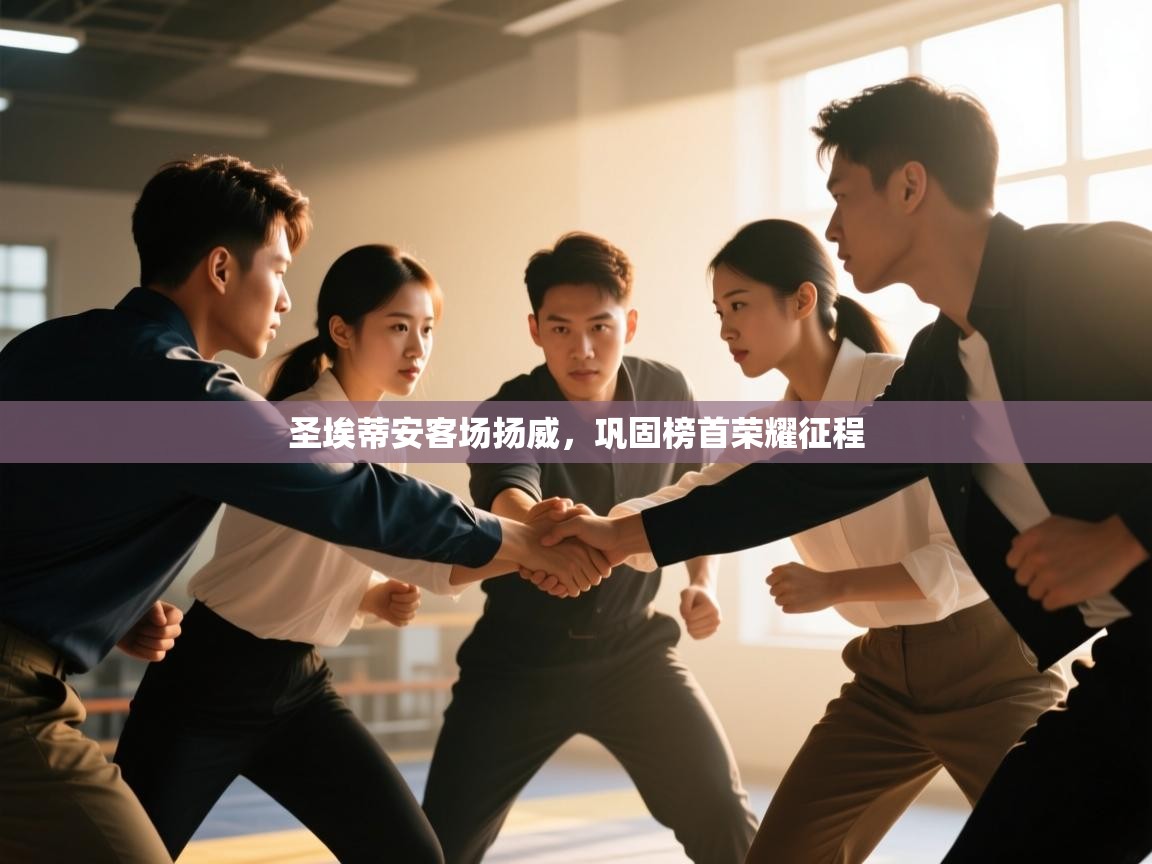 圣埃蒂安客场扬威，巩固榜首荣耀征程  第1张