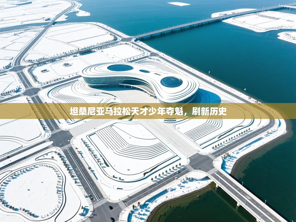 坦桑尼亚马拉松天才少年夺魁，刷新历史  第1张