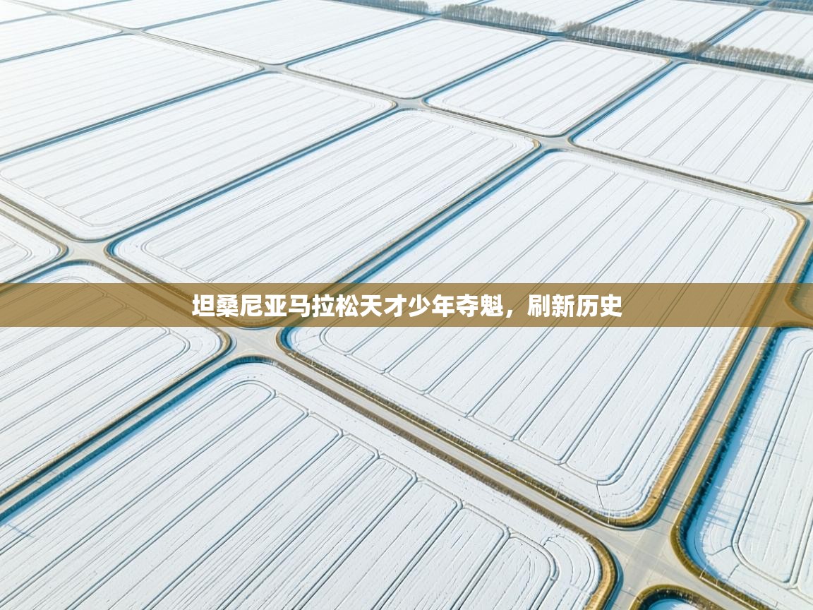 坦桑尼亚马拉松天才少年夺魁，刷新历史  第2张