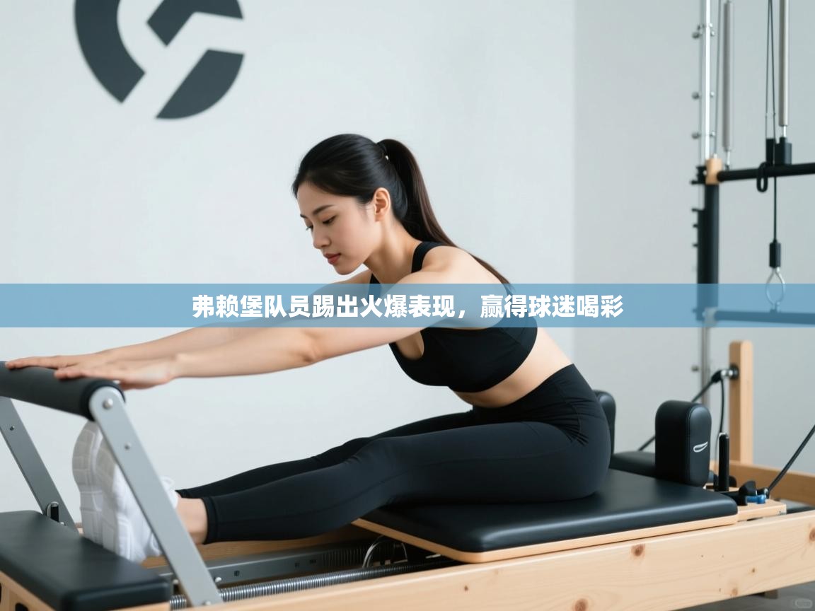 弗赖堡队员踢出火爆表现,赢得球迷喝彩 第1张