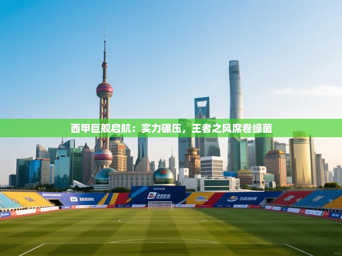 西甲巨舰启航:实力碾压,王者之风席卷绿茵 第1张