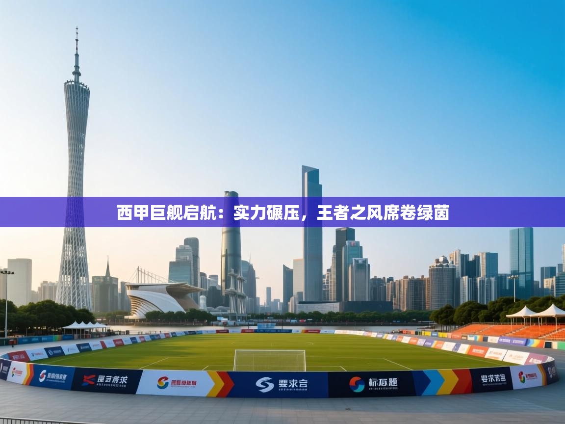 西甲巨舰启航:实力碾压,王者之风席卷绿茵 第2张