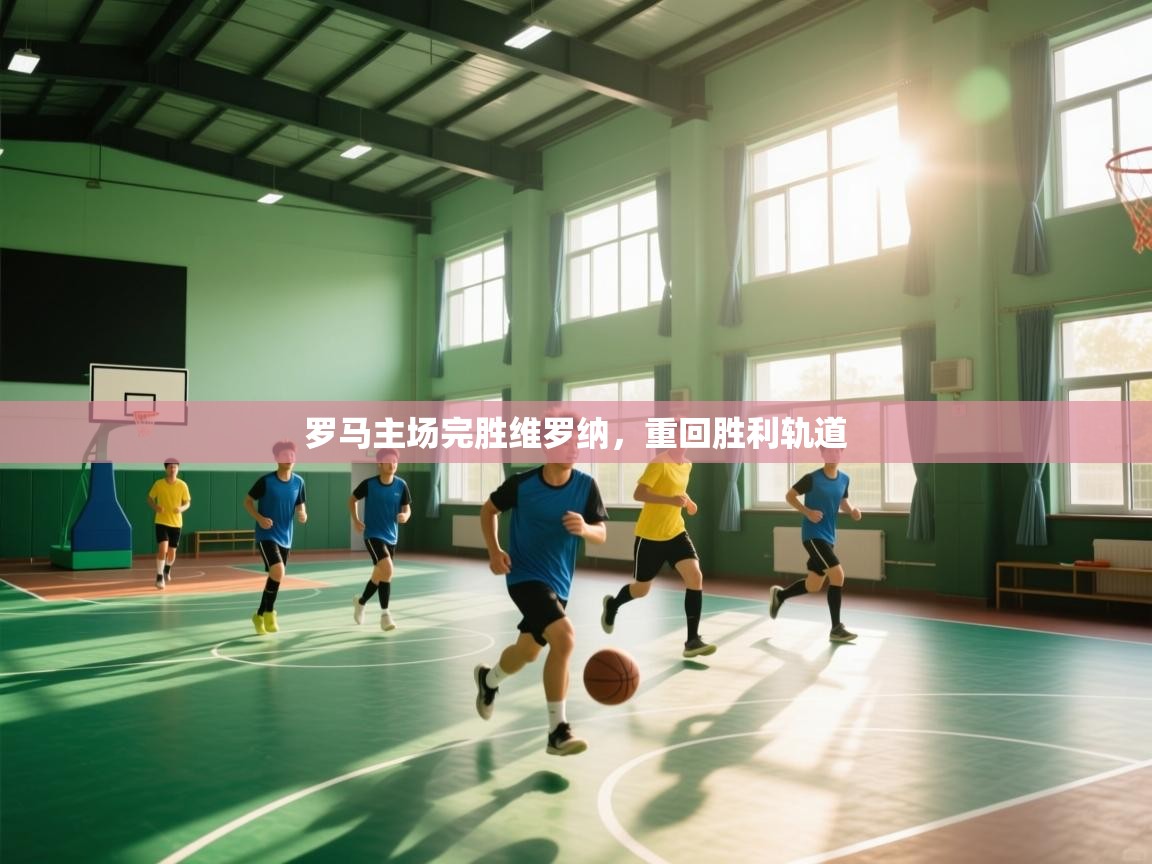 罗马主场完胜维罗纳，重回胜利轨道  第2张