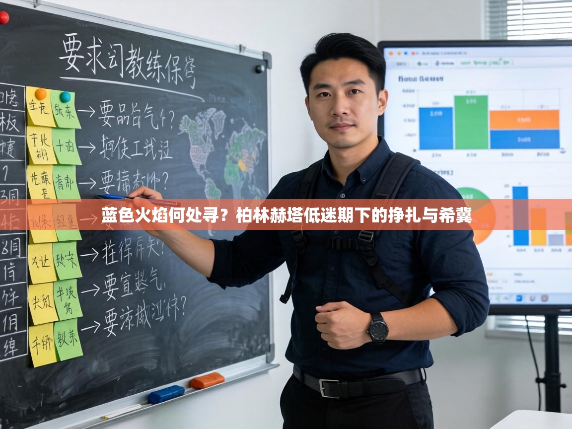 蓝色火焰何处寻？柏林赫塔低迷期下的挣扎与希冀  第1张