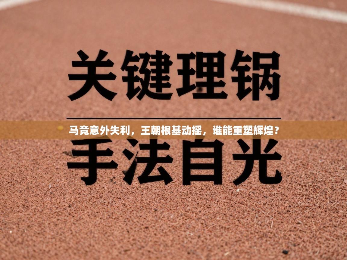 马竞意外失利，王朝根基动摇，谁能重塑辉煌？  第1张