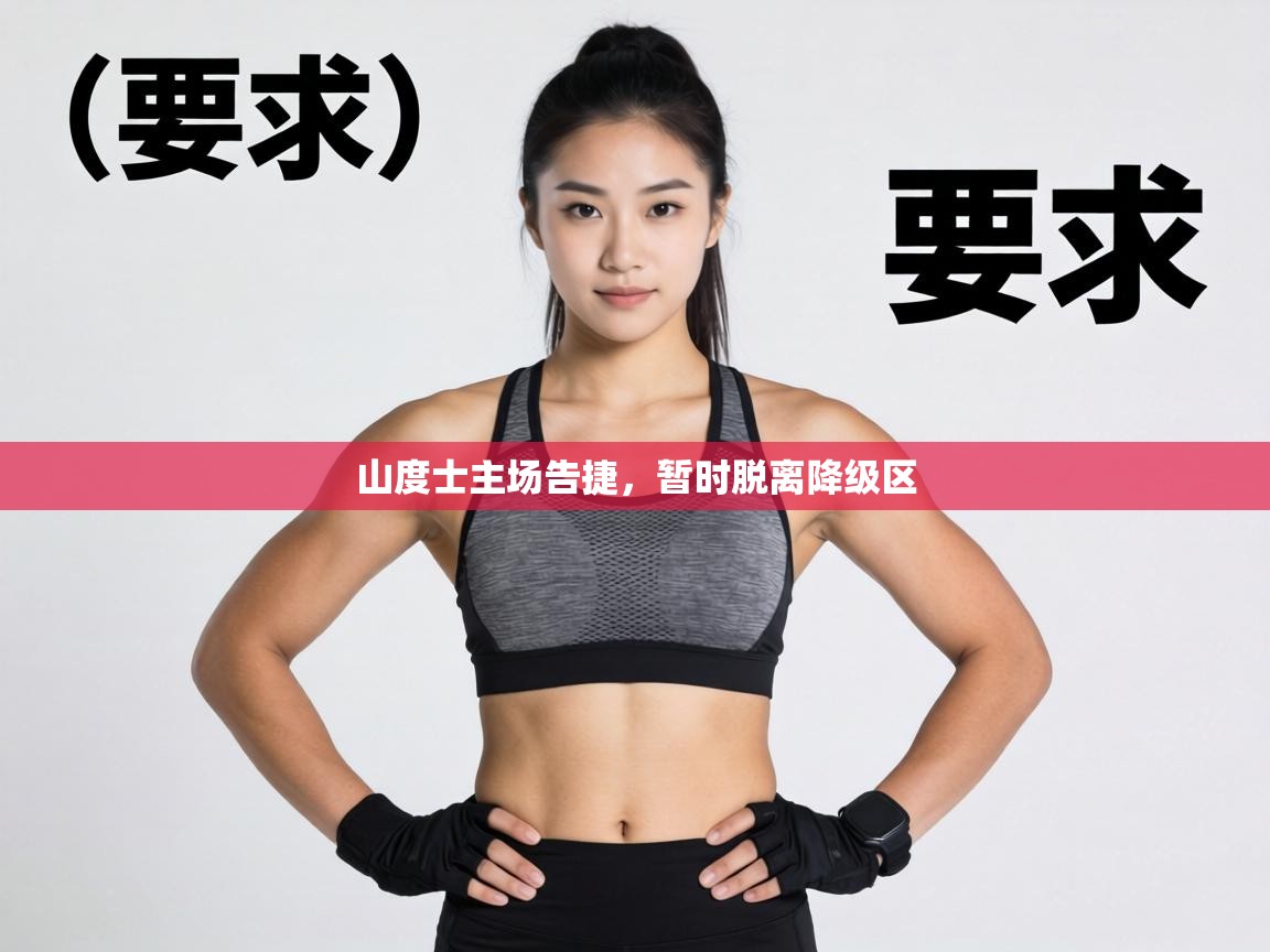 山度士主场告捷，暂时脱离降级区  第1张