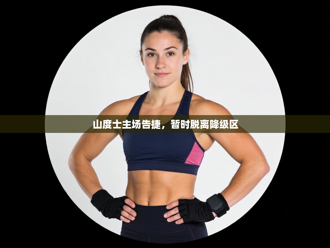 山度士主场告捷，暂时脱离降级区  第2张