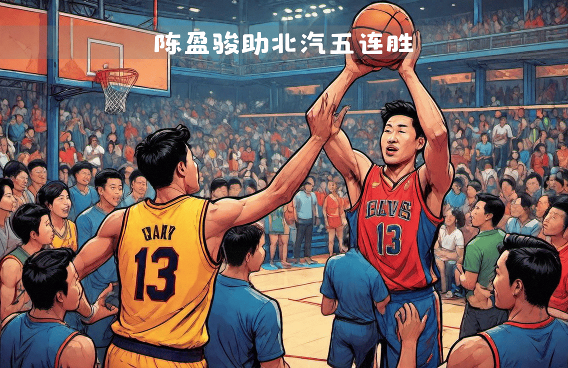 北京男篮主场战胜吉林队，实力强劲